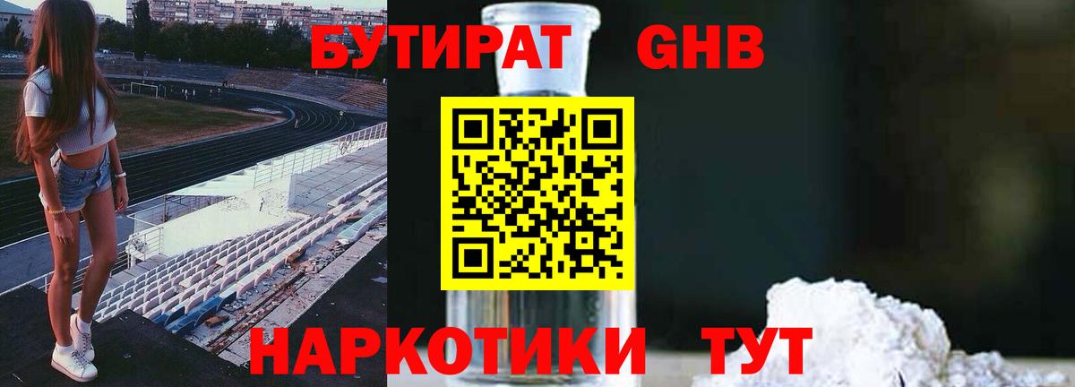 БУТИРАТ 99% Славянск-на-Кубани