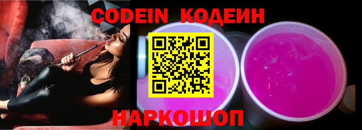 Codein Purple Drank Славянск-на-Кубани