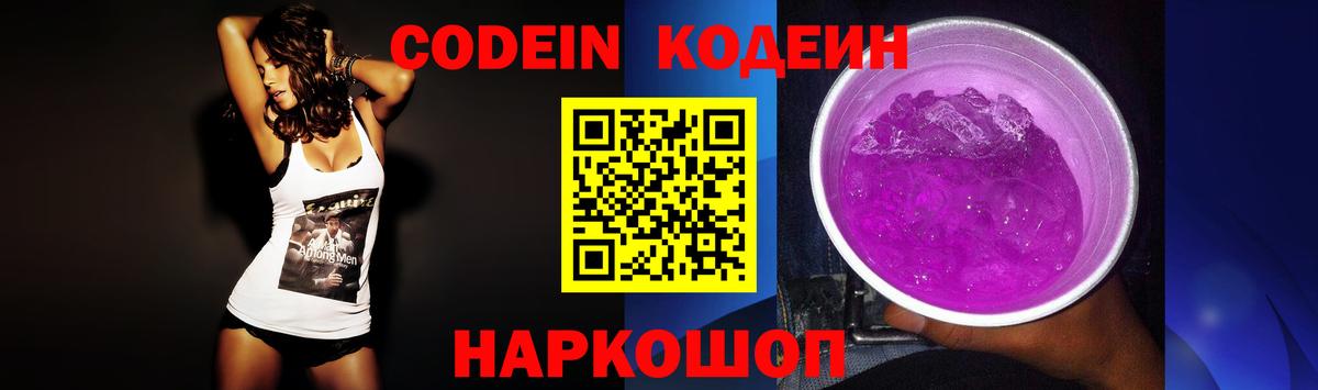 Кодеин напиток Lean (лин)  Вход с VPN  Славянск-на-Кубани 
